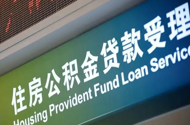 离婚后公积金房贷_中国澳门公积金代办服务